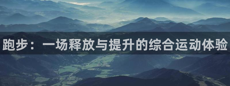 欧亿体育官方正版app神州：跑步：一场释放与提升的综