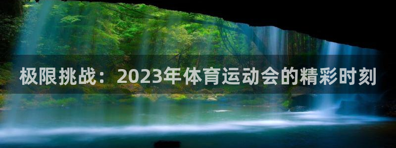 oety欧亿体育官网下载招商电话是多少：极限挑战：2