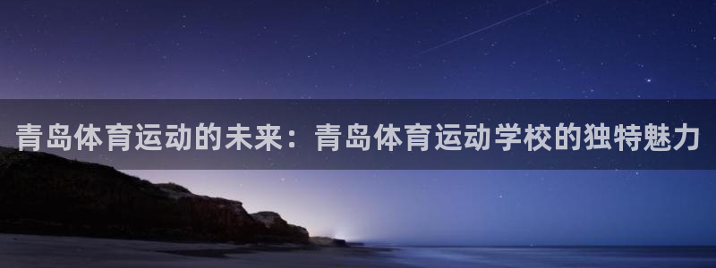 oety欧亿体育官网下载招商电话号码查询：青岛体育运