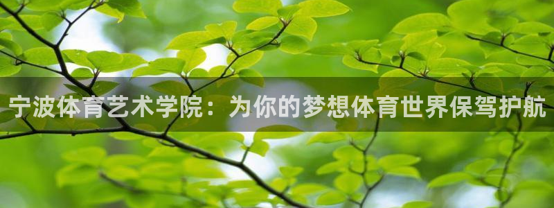 oety欧亿体育官网下载招商电话是多少号码：宁波体育