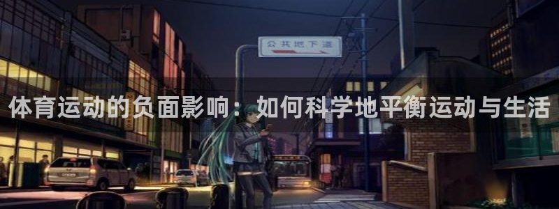 欧亿体育官方正版app科技：体育运动的负面影响：如何