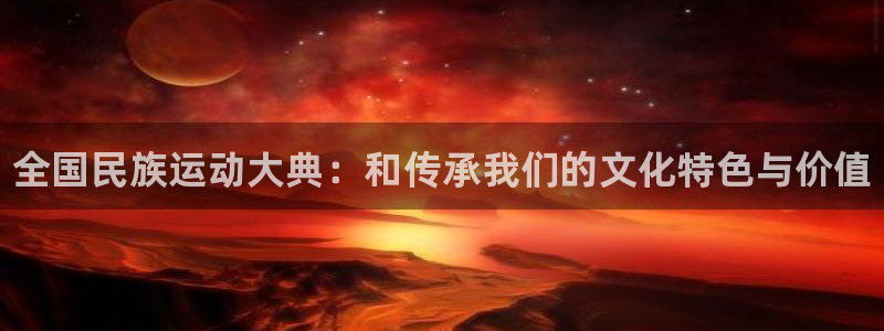 欧亿体育官方正版app娱乐网站：全国民族运动大典：和