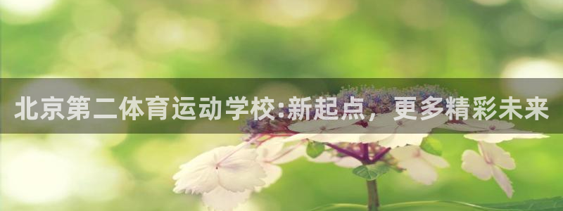 oety欧亿体育官网下载招商电话是多少：北京第二体育