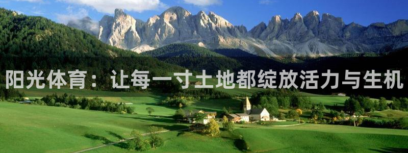 欧亿体育官方正版app集团简介：阳光体育：让每一寸土
