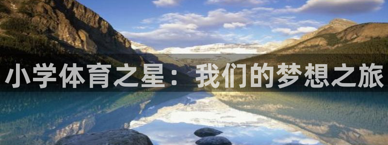 欧亿体育官方正版app娱乐首页网站大全：小学体育之星