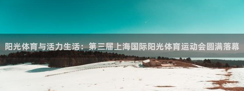 oety欧亿体育官网下载招商电话号码是多少号：阳光体育与活力