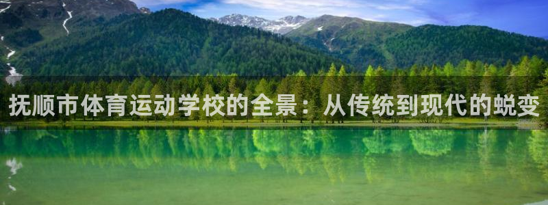 oety欧亿体育官网下载平台注册：抚顺市体育运动学校
