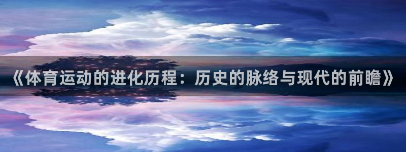 oety欧亿体育官网下载招商电话地址：《体育运动的进