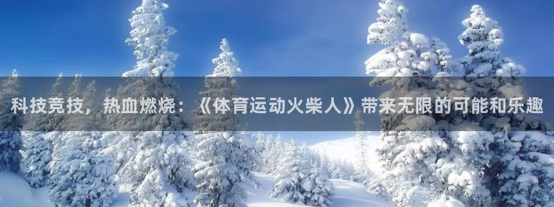 oety欧亿体育官网下载招商电话是多少：科技竞技，热