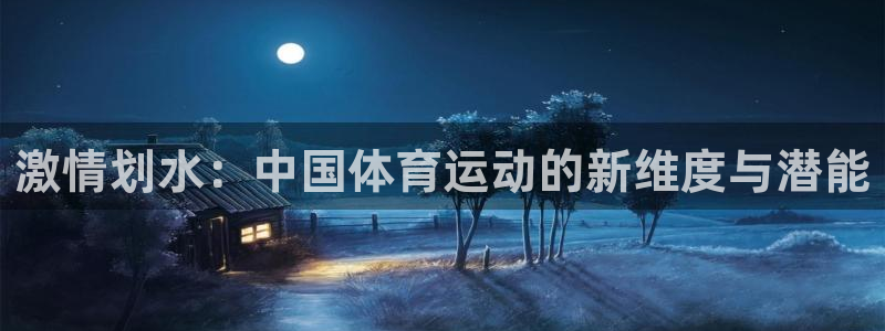 oety欧亿体育官网下载联系电话：激情划水：中国体育运动的新
