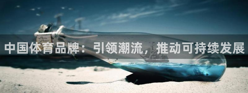 oety欧亿体育官网下载平台APP：中国体育品牌：引领潮流，