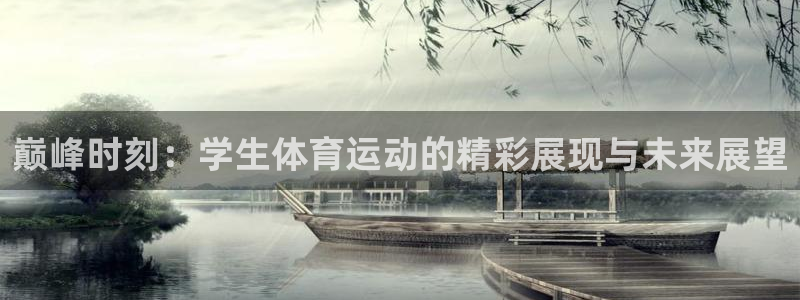 欧亿体育官方正版app代理：巅峰时刻：学生体育运动的精彩展现