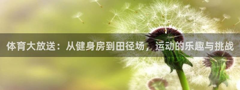 欧亿体育官方正版app娱乐首页官网下载：体育大放送：
