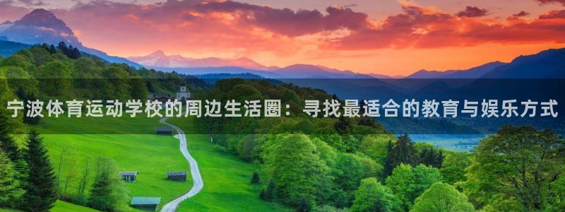 欧亿体育官方正版app集团官网网址：宁波体育运动学校