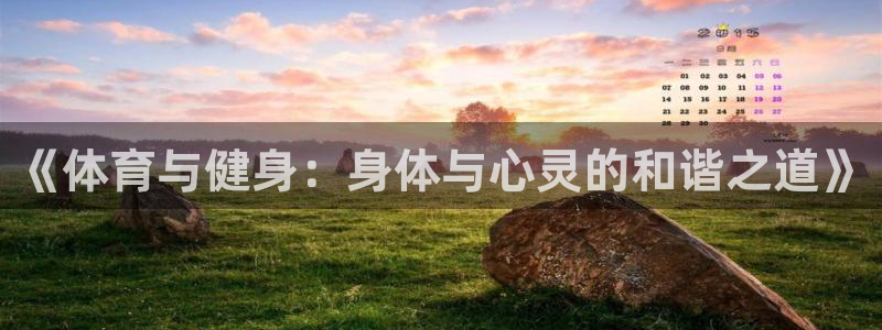 欧亿体育官方正版app科技：《体育与健身：身体与心灵的和谐之