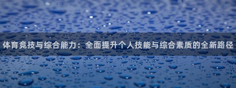 欧亿体育官方正版app娱乐是那个系列的台子：体育竞技与综合能