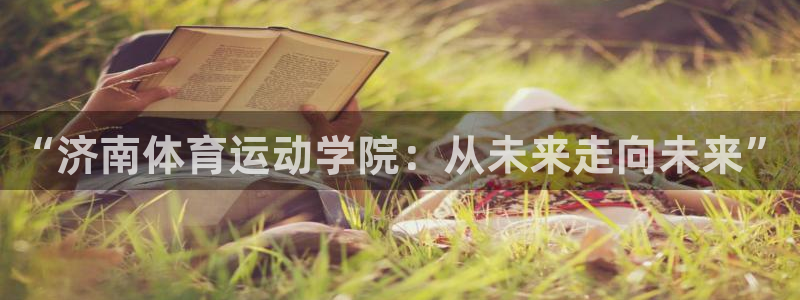 oety欧亿体育官网下载平台APP：“济南体育运动学