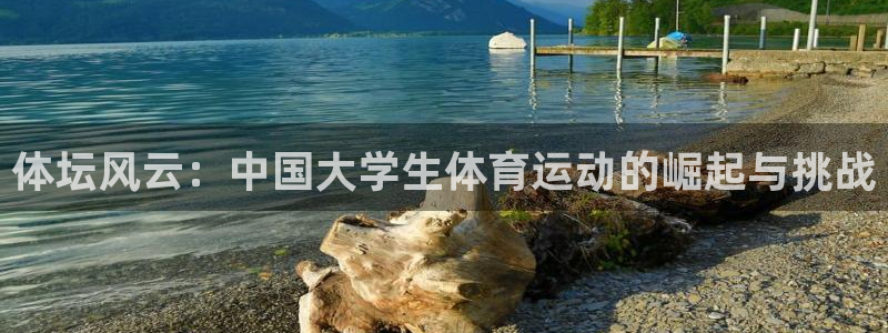 oety欧亿体育官网下载招商电话地址是多少：体坛风云：中国大